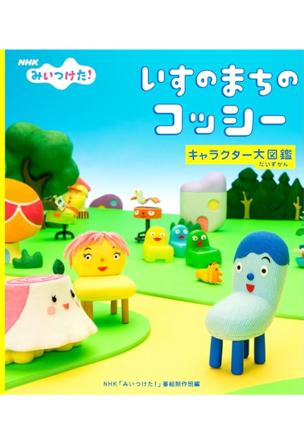 Amazon.co.jp: げんきの絵本 みいつけた! コッシー スイちゃん サボ